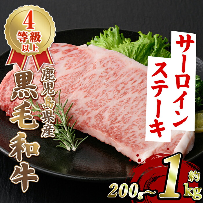 【ふるさと納税】＜内容量が選べる！＞鹿児島県産 黒毛和牛 4等級以上 サーロイン ステーキ (約200g～1kg) 国産 牛肉 サーロイン ステーキ 4等級 バーベキュー BBQ おかず 冷凍 ステーキ肉 お肉 大判 個包装 【スターゼン】｜鹿児島県阿久根市
