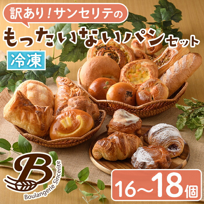 【ふるさと納税】訳あり!サンセリテのもったいないパンセット (16~18個入り) ロスパン 詰合せ 詰め合わせ セット 冷凍 冷凍パン 訳アリ ランダム おまかせ お楽しみ フードロス 食べ比べ 菓子パン フランスパン デニッシュ 【ブーランジェリーサンセリテ】akn048-06|鹿児島県阿久根市