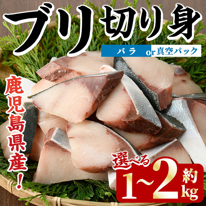 【ふるさと納税】＜種類・内容量が選べる！＞ブリの切り身(約1kg～2kg) 国産 鹿児島県産 ブリ 鰤 魚貝 魚介 海産物 焼き魚 煮つけ ブリカツ 真空パック バラ【株式会社島水】