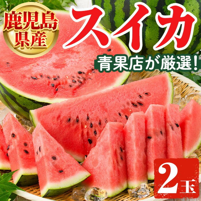 【ふるさと納税】鹿児島県産 スイカ(2玉) 国産 果物 スイカ すいか 西瓜 ジュース スムージー 祭ばやし 縞王 紅まくら 黒小玉スイカ 期間限定【松永青果】akn053-31｜鹿児島県阿久根市