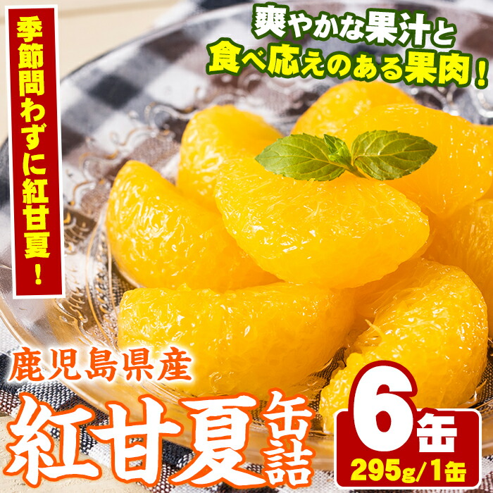 【ふるさと納税】紅甘夏缶詰(295g×6缶) 国産 柑橘 果物 フルーツ あまなつ 加工品 缶詰め デザート おやつ【鹿児島いずみ農業協同組合】a-14-49-z