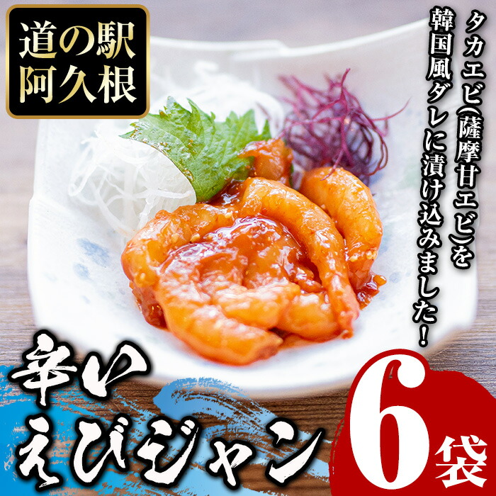 【ふるさと納税】辛いえびジャン(計6袋) タカエビ 海老 えび エビ 薩摩甘エビ 韓国風 冷凍 おかず おつまみ【まちの灯台阿久根】a-10-22-z