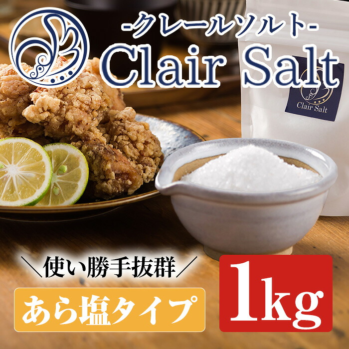 【ふるさと納税】クレールソルト(あら塩・1kg) クリスタルソルト 岩塩 塩 食塩 調味料 ミネラル 小粒塩 熱中症対策【梅研本舗ジャパン】akn047-04