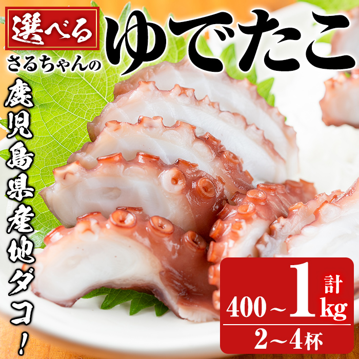 【ふるさと納税】＜内容量が選べる！＞鹿児島県産地たこのゆでたこ(計400g～1kg) 国産 九州産 新鮮 地ダコ 魚介 魚貝 海産物 海鮮 蛸 味付 刺身 磯辺焼き たこ焼き 唐揚げ 料理 おかず お弁当【さるがく水産】