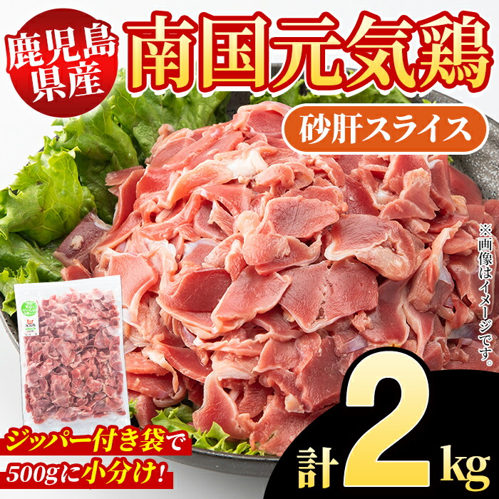 【ふるさと納税】鹿児島県産！南国元気鶏 砂肝スライス(計2kg) 国産 九州産 鹿児島産 鶏肉 砂肝スライス 小分け 弁当 おかず 唐揚げ Eセット【さるがく水産】a-10-40-z