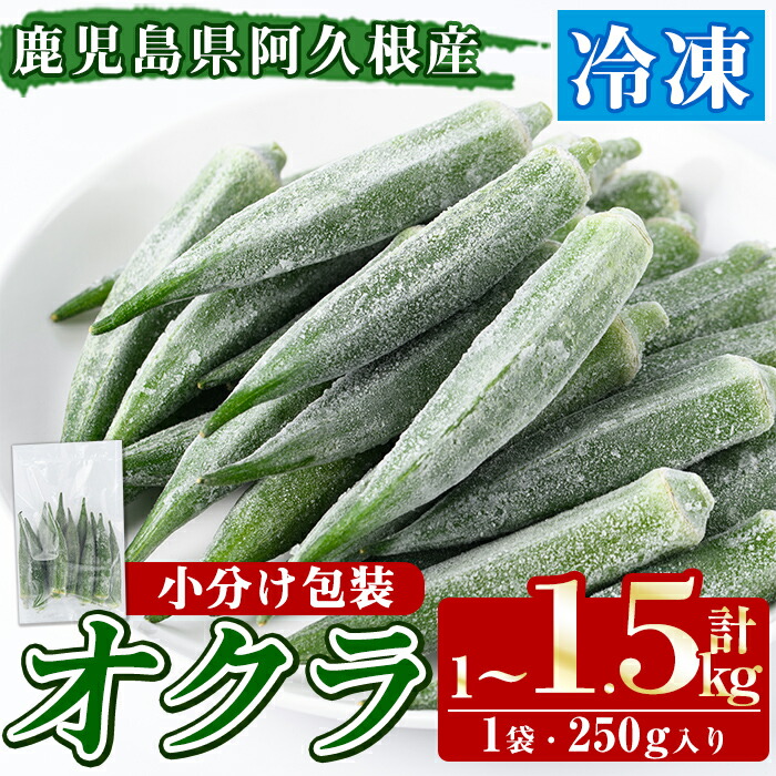 【ふるさと納税】＜内容量が選べる！＞数量限定！冷凍オクラ(計1～1.5kg・250g/袋) 野菜 冷凍 冷凍野菜 夏野菜 オクラ ホール カット 簡単 手軽 小分け 数量限定【合同会社グッドフィールド】
