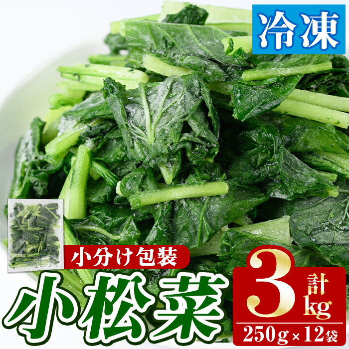 【ふるさと納税】数量限定！冷凍小松菜(計3kg・250g/袋) 野菜 冷凍 冷凍野菜 カット 簡単 手軽 小分け おひたし 胡麻和え 【合同会社グッドフィールド】a-10-61-z