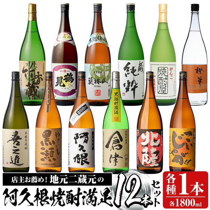 【ふるさと納税】店主お薦め！地元二蔵元の阿久根焼酎満足セット「喜之進・やきいも黒瀬・阿久根・倉津・北薩・こいじゃが・竹香蔵・鶴見・莫弥氏・蔵純粋・がんこ焼酎屋・橙華」(合計12本・各1800ml)国産 いも焼酎 お酒 アルコール 贈答用 ギフト【齊藤商店】akn020-40