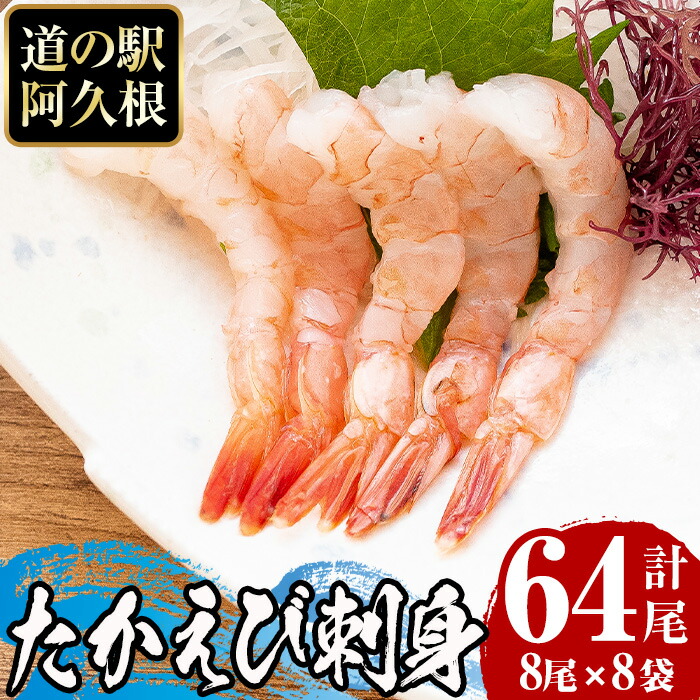 【ふるさと納税】鹿児島県産！たかえび刺身(計64尾・8尾×8袋)道の駅「阿久根」オリジナル！【まちの灯台阿久根】a-12-162-z
