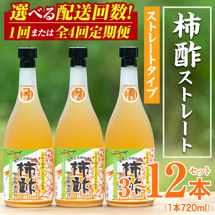 【ふるさと納税】＜配送回数が選べる！＞柿酢ストレート(計3～12本、720ml/本) 国産 鹿児島産 健康 健康飲料 カキ 柿  カリウム ミネラル アミノ酸 ビタミン【柿健堂】