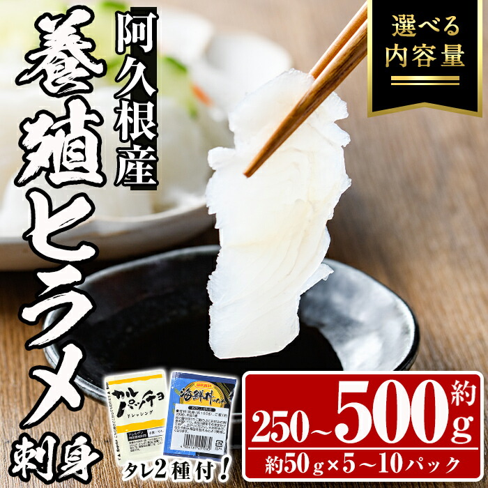 【ふるさと納税】＜パック数が選べる！＞阿久根産 活き〆ヒラメ刺身(約50g×5～10パック) 国産 養殖 ヒラメ ひらめ 魚 カルパッチョ 海鮮丼 調味タレ【寺地義明商店】