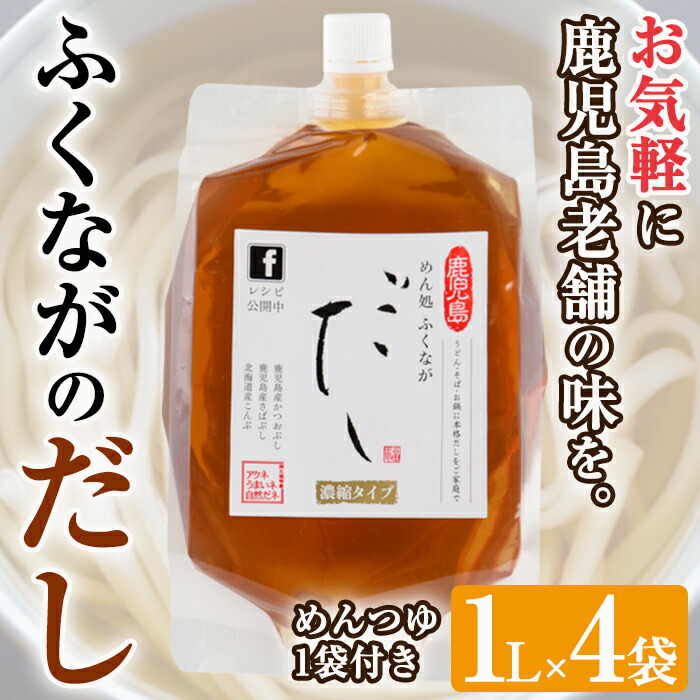 【ふるさと納税】こだわりのだし(4袋・めんつゆ付き)国産 ダシ 出汁 うどん そば 蕎麦 調味料【福永食品】a-12-233-z