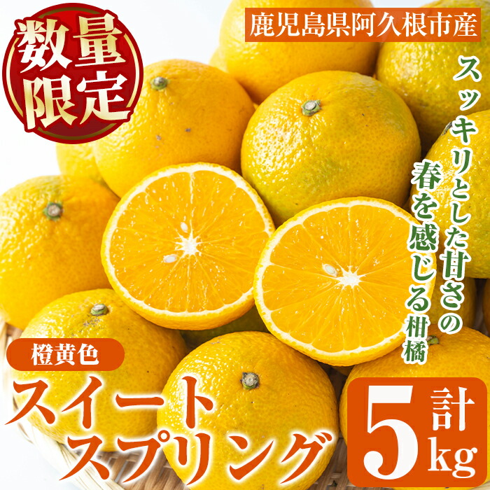 【ふるさと納税】＜先行予約受付中！2026年2月以降発送予定＞数量限定！スイートスプリング(橙黄色)5kg！国産 柑橘類 みかん ミカン 果物 フルーツ【桐野柑橘株式会社】a-12-236-z