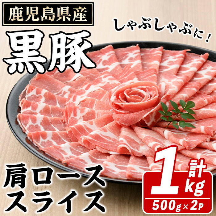【ふるさと納税】鹿児島県産 黒豚 しゃぶしゃぶ用 肩ローススライス(計1kg・約500g×2パック) 国産 鹿児島県産 豚肉 ブタ しゃぶしゃぶ 個包装 小分け くろぶた 薄切り うす切り 冷凍配送 【スターゼン】akn042-06|鹿児島県阿久根市