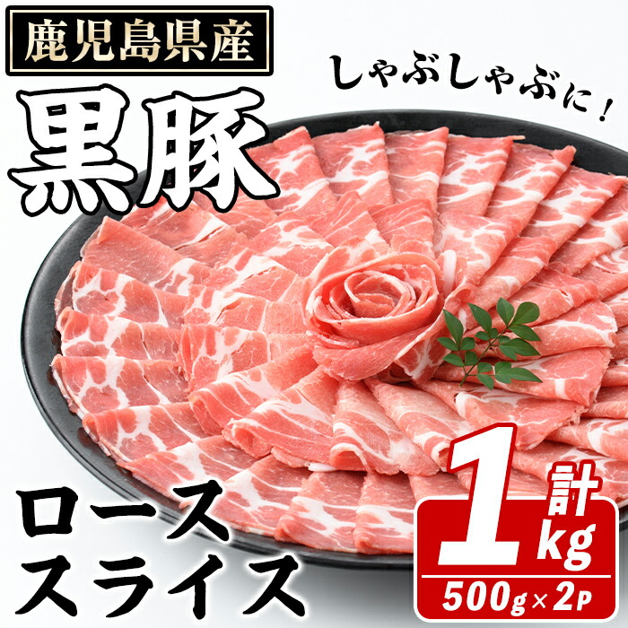 【ふるさと納税】鹿児島県産 黒豚 しゃぶしゃぶ用 ローススライス(計1kg・約500g×2パック) しゃぶしゃぶ 国産 鹿児島県産 豚肉 ブタ しゃぶしゃぶ 個包装 小分け くろぶた 薄切り うす切り 冷凍配送 【スターゼン】akn042-07|鹿児島県阿久根市