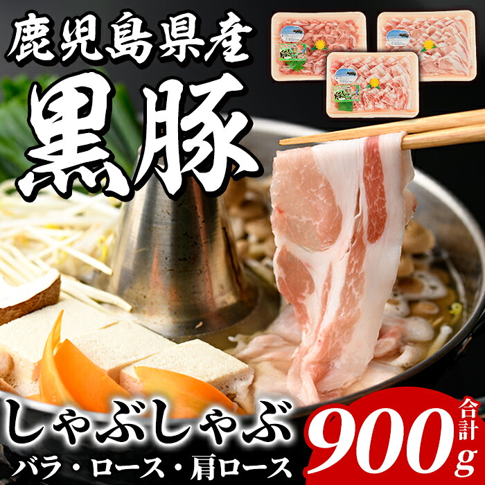 【ふるさと納税】鹿児島県産 黒豚 しゃぶしゃぶセット(合計900g・各300g&times;3種) 国産 九州産 鹿児島産 豚肉 黒豚 スライス 薄切り バラ ロース 肩ロース 鍋 生姜焼き 食べ比べ 詰め合わせ 小分け【株式会社マキオ】akn068-01｜鹿児島県阿久根市