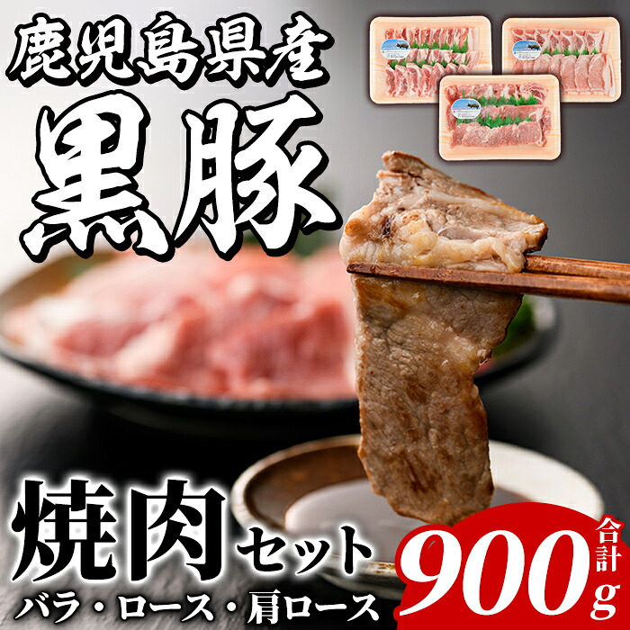 【ふるさと納税】鹿児島県産 黒豚 焼肉セット(合計900g・各300g×3種) 国産 九州産 鹿児島産 豚肉 黒豚 バラ ロース 肩ロース 焼き肉 BBQ 食べ比べ 詰め合わせ 小分け【株式会社マキオ】akn068-02