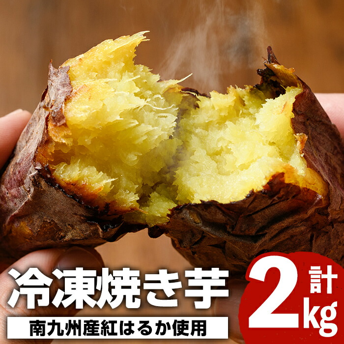 【ふるさと納税】南九州産さつまいも紅はるか使用の冷凍焼き芋(計2kg) 国産 九州産 特産品 熟成 さつまいも サツマイモ 薩摩芋 紅はるか 焼き芋 焼芋 やきいも 冷凍【海連】a-12-37-z