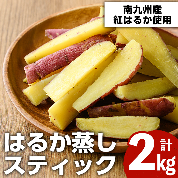 【ふるさと納税】南九州産さつまいも紅はるか使用のはるか蒸しスティック(計2kg) 国産 九州産 熟成 さつまいも 薩摩芋 紅はるか 干し芋 小分け おかし 和菓子 おやつ スイーツ 冷凍【海連】a-12-38-z