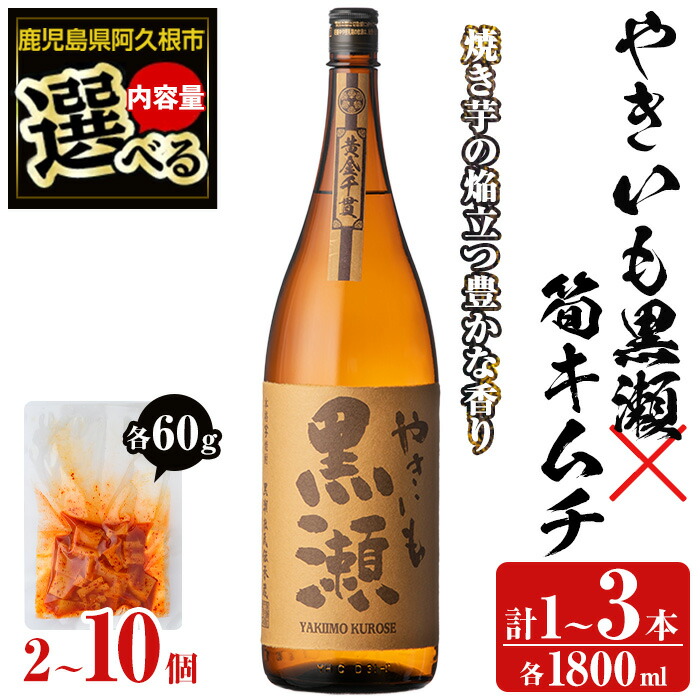 【ふるさと納税】<内容量が選べる!>本格焼酎「やきいも黒瀬(1800ml×1~3本)」と「タケノコキムチ(2~10個)」の晩酌セット 国産 本格芋焼酎 いも焼酎 お酒 水割り お湯割り ロック アルコール 1升瓶 一升瓶 たけのこ 筍 肴 おつまみ 父の日【齊藤商店】|鹿児島県阿久根市