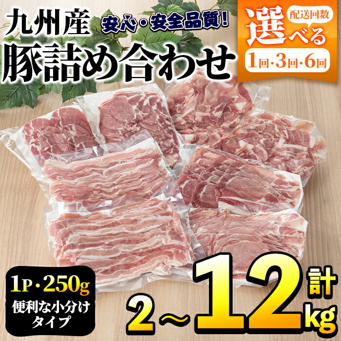 【ふるさと納税】＼高評価★4.58獲得！／＜選べる配送回数＞豚肉詰め合わせ(計2～12kg・1パック250g) 国産 九州産 小分け 個包装 真空パック 定期便 鍋 冷凍配送 ぶた肉 ポーク セット 詰め合わせ ロースしゃぶしゃぶ 肩ロース生姜焼き【三九】
