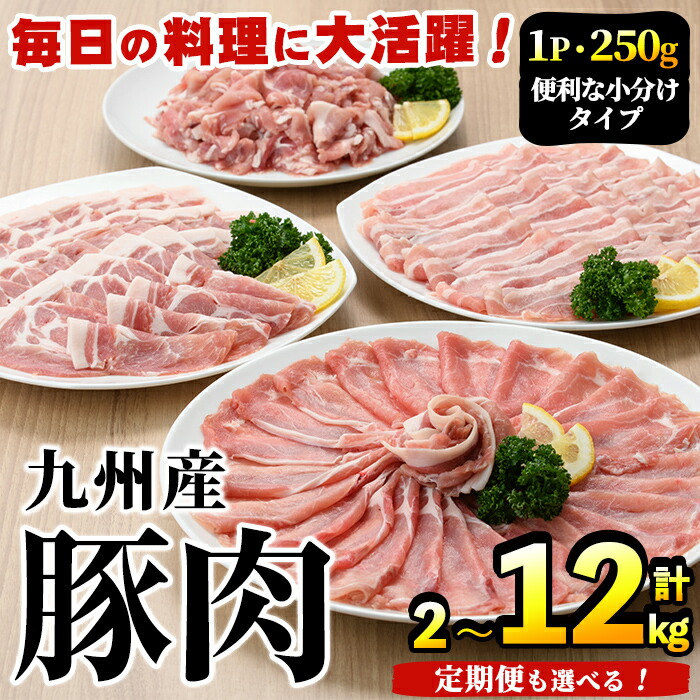 【ふるさと納税】\高評価★4.58獲得!/<選べる配送回数>豚肉詰め合わせ(計2~12kg・1パック250g) 国産 九州産 小分け 個包装 真空パック 定期便 鍋 冷凍配送 ぶた肉 ポーク セット 詰め合わせ ロースしゃぶしゃぶ 肩ロース生姜焼き【三九】|鹿児島県阿久根市