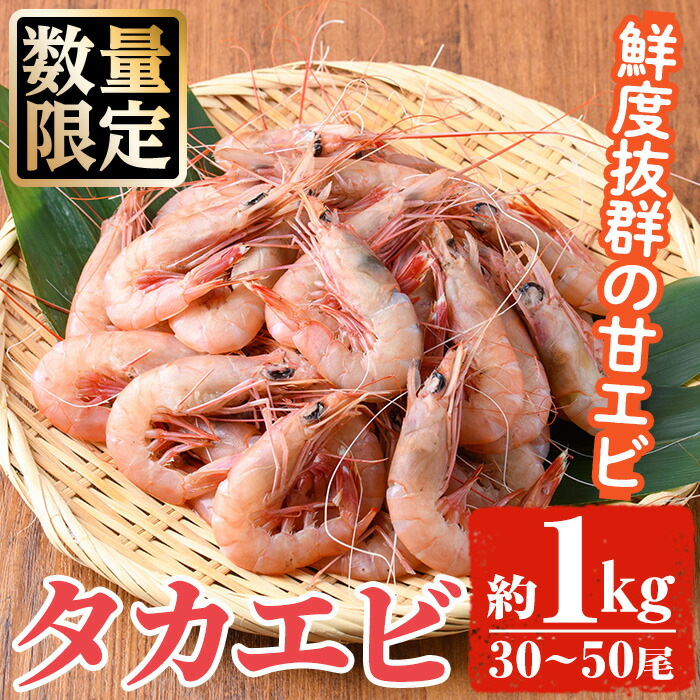 【ふるさと納税】数量限定！タカエビ(約1kg・30～50尾)国産 えび 海老 海鮮 魚介 甘エビ 甘えび 冷凍 期間限定【松永青果】a-14-25-z