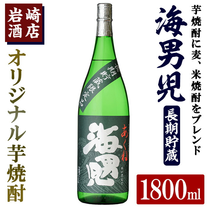 【ふるさと納税】オリジナル芋焼酎！岩崎酒店限定「海男児長期貯蔵」(1800ml×1本) 国産 焼酎 いも焼酎 お酒 アルコール 水割り お湯割り ロック 長期貯蔵 父の日 贈答用 ギフト【岩崎酒店】akn019-13 8,400円