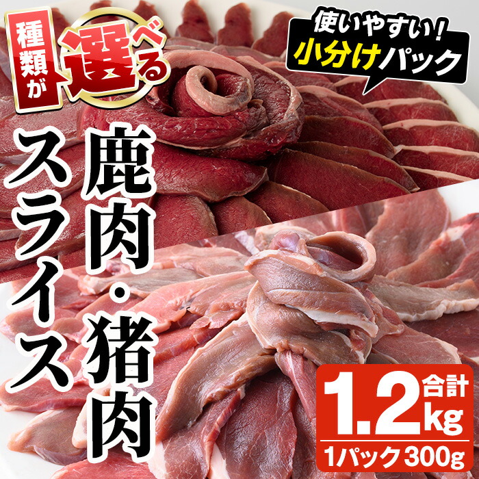 【ふるさと納税】＜種類が選べる！＞阿久根産！猪肉・鹿肉スライス(合計1.2kg) 国産 九州 イノシシ肉 シカ肉 しし肉 モモ肉 ジビエ シシ汁 BBQ バーベキュー 小分け【一般社団法人いかくら阿久根】