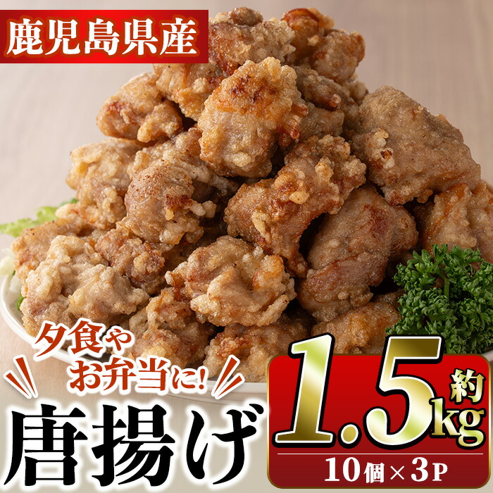【ふるさと納税】国産いずみどり使用！よしだの唐揚げ(約1.5kg・10個×3パック)国産 鶏肉 とりにく から揚げ 鶏料理 冷凍 真空パック【スーパーよしだ】akn058-08