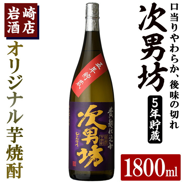 【ふるさと納税】オリジナル芋焼酎！岩崎酒店限定「次男坊5年貯蔵」(1800ml×1本) 国産 焼酎 いも焼酎 お酒 アルコール 水割り お湯割り ロック 長期貯蔵 父の日 贈答用 ギフト【岩崎酒店】akn019-15