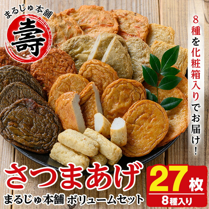 【ふるさと納税】種類豊富なさつま揚げ(合計27枚・8種) さつま揚げ つけ揚げ つきあげ 練り物 さつまあげ つきあげ つけあげ セット 詰め合わせ 【まるじゅ本舗】a-16-1-z