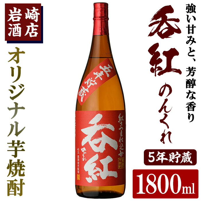 楽天市場】【ふるさと納税】オリジナル芋焼酎！岩崎酒店限定「呑紅3種