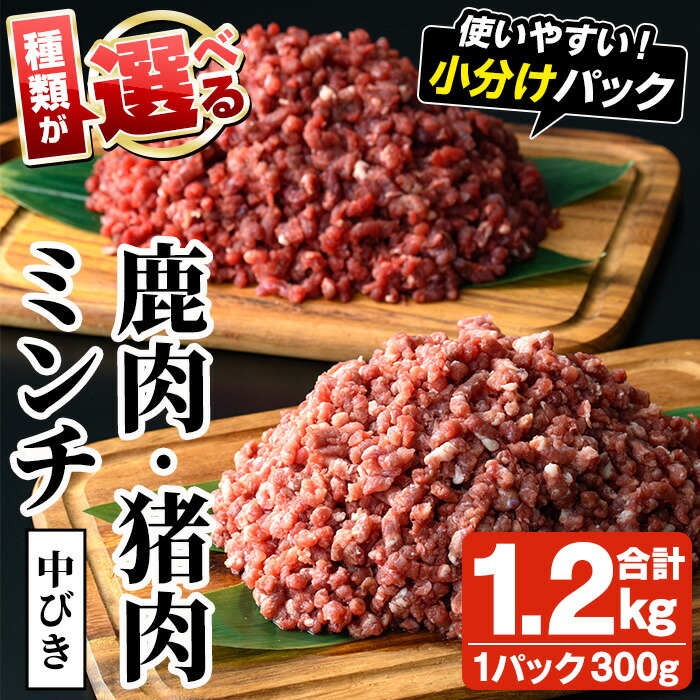 【ふるさと納税】＜種類が選べる！＞阿久根産！中びき 鹿肉・猪肉ミンチ(合計1.2kg) 国産 肉 鹿肉 しか肉 シカ肉 猪肉 しし肉 シシ肉 いのしし肉 イノシシ肉 ミンチ 中挽き 中びき ジビエ 冷凍 小分け 低カロリー 高たんぱく ダイエット 鉄分 【一般社団法人いかくら阿久根】