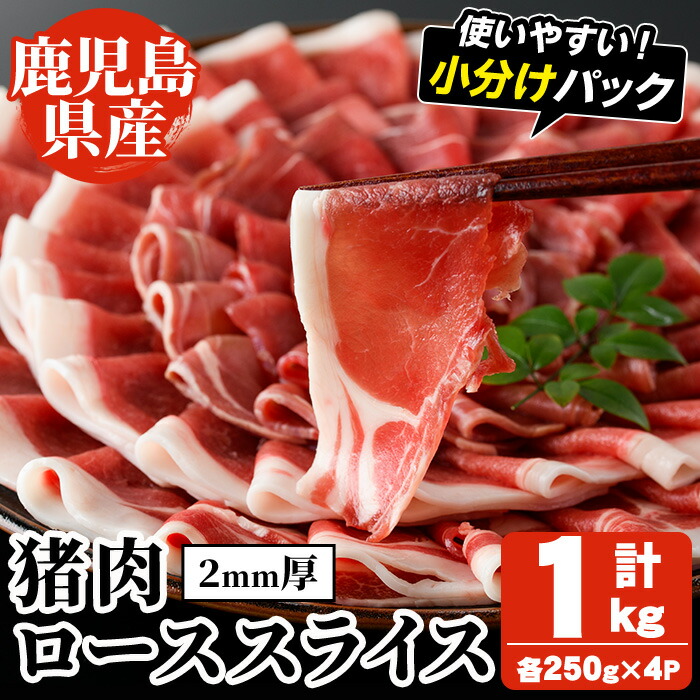 【ふるさと納税】阿久根産！猪肉ローススライス(計1kg・250g×4パック 2mm厚) 国産 九州 イノシシ肉 しし肉 ロース肉 いのしし 鍋 低脂質 ジビエ シシ汁 BBQ バーベキュー 小分け パック  ぼたん鍋  低カロリー 高たんぱく 鉄分【一般社団法人いかくら阿久根】a-24-57-z