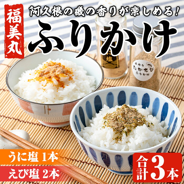 【ふるさと納税】福美丸水産のうに塩・えび塩ふりかけ(合計3本) 鹿児島県産 国産 九州産 阿久根市産 ウニ 雲丹 エビ 海老 フリカケ ごはんのお供 ご飯のお供 調味料 お茶漬け おにぎり おむすび お弁当 保存料不使用 海の幸 しお お取り寄せ【福美丸水産】akn033-16