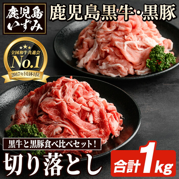 【ふるさと納税】数量限定！鹿児島黒牛切り落とし肉・鹿児島黒豚もも切り落とし肉(計約1kg)国産 九州産 鹿児島産 国産牛 牛肉 切落し 豚肉 豚モモ 豚もも セット 限定【鹿児島いずみ農業協同組合】akn018-18