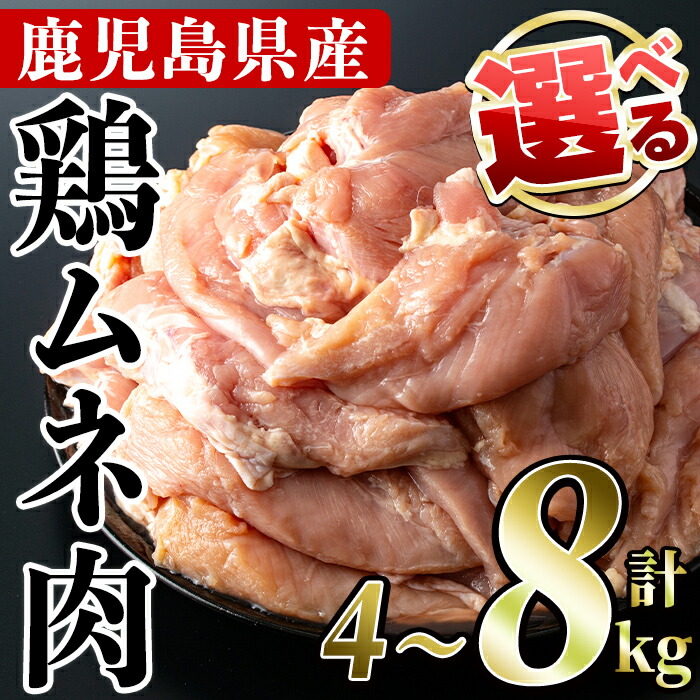 【ふるさと納税】＜内容量が選べる＞鹿児島県産！鶏肉ムネ肉(計4～8kg)国産 胸肉 むね肉 とりにく 唐揚げ から揚げ ソテー 鶏料理 冷凍 皮無 皮無し ヘルシー サラダチキン ダイエット 高タンパク 低カロリー 鳥肉 チキンカレー 九州産【スーパーよしだ】