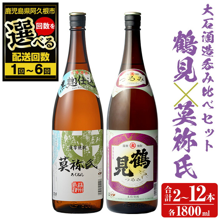 【ふるさと納税】<配送回数が選べる!>齊藤商店オススメ!大石酒造の人気焼酎セット「鶴見・莫祢氏」(各1800ml・合計2本×1~6回) 国産 本格芋焼酎 いも焼酎 お酒 水割り お湯割り ロック アルコール 1升瓶 一升瓶 飲み比べ 父の日【齊藤商店】|鹿児島県阿久根市