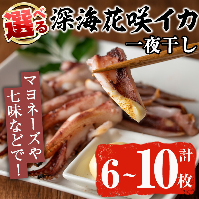 【ふるさと納税】＜先行予約受付中！2025年11月以降順次発送予定＞＜枚数が選べる！＞数量限定！深海花咲イカ(計6～10枚)国産 いか 一夜干し 干物 ひもの 魚介 加工品 おつまみ おかず 訳あり【福美丸水産】