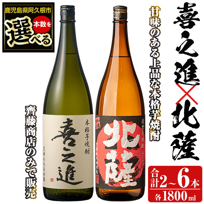 【ふるさと納税】＜本数が選べる！＞「喜之進」と「北薩」セット(合計2～6本・各1800ml) 本格芋焼酎 いも焼酎 お酒 限定焼酎 貯蔵酒 アルコール 一升瓶 父の日 贈答用 ギフト【齊藤商店】