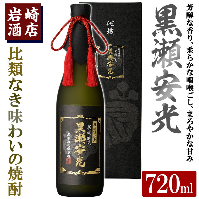 【ふるさと納税】「黒瀬安光」(720ml×1本) 国産 焼酎 いも焼酎 お酒 アルコール 水割り お湯割り ロック 父の日 贈答用 ギフト【岩崎酒店】akn019-29