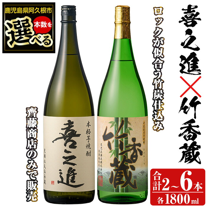 【ふるさと納税】＜本数が選べる！＞「喜之進」と「竹香蔵」セット(合計2～6本・各1800ml) 本格芋焼酎 いも焼酎 お酒 限定焼酎 ロック アルコール 一升瓶 父の日 贈答用 ギフト【齊藤商店】