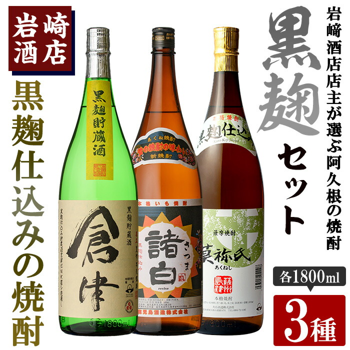 【ふるさと納税】本格焼酎！黒麹セット「倉津」「諸白revive」「莫祢氏」(1,800ml×各1本、合計3本)黒麹仕込み 国産 焼酎 いも焼酎 お酒 アルコール 水割り お湯割り ロック 父の日 贈答用 ギフト【岩崎酒店】akn019-34