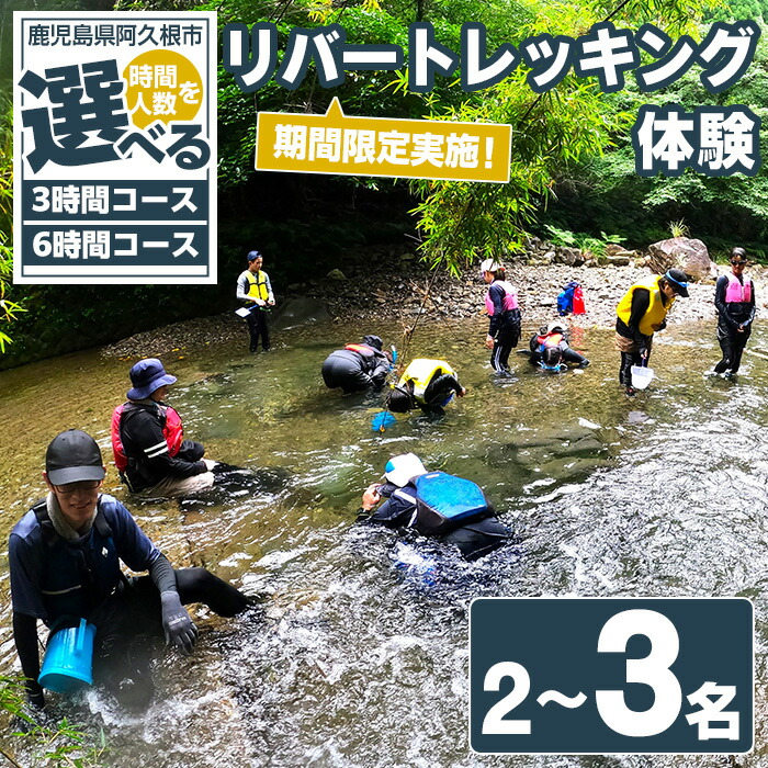 ふるさと納税  シャワートレッキング ファミリーコース 大人1名子供2名計3名様チケット アクティビティ アウトドア 体験 栃木県鹿沼市 2025年先行予約 シャワートレッキング ファミリーコース 大人2名