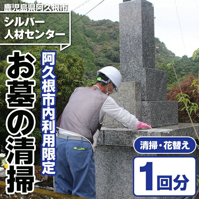 【ふるさと納税】＜鹿児島県阿久根市内利用限定＞ご先祖さまの墓守りサービス(清掃・花替え) 代行 鹿児島 阿久根 お墓 清掃 掃除 管理 代行 手入れ お墓参り 墓守 献花 供花 交換 サービス【シルバー人材センター】akn013-17