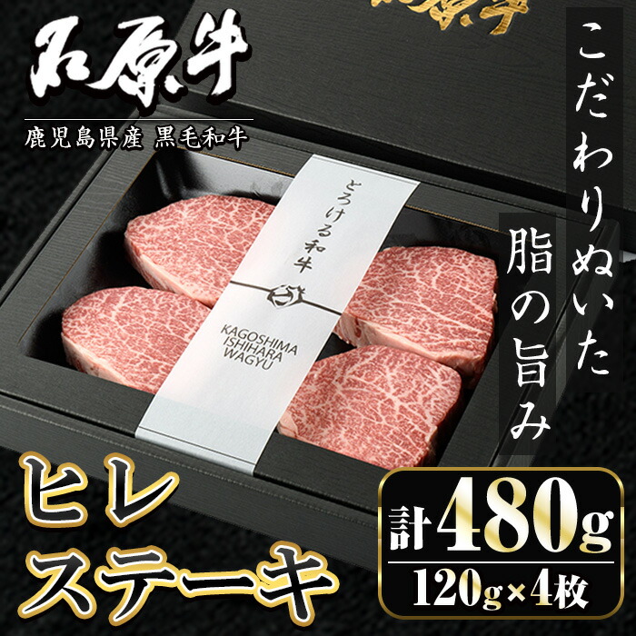 【ふるさと納税】<数量限定>石原牛 ヒレステーキ ヒレ(計480g・120g×4枚) 黒毛和牛 国産 九州産 鹿児島県産 牛肉 ブランド牛 和牛 ヒレ ステーキ 赤身 冷凍 贅沢 贅沢な一品 贈答用 ギフト用 【株式会社石原PRO】akn083-10|鹿児島県阿久根市