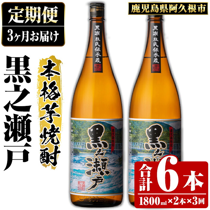 【ふるさと納税】＜定期便・全3回＞鹿児島県阿久根市産「黒之瀬戸」(1800ml×2本×3回) 国産 鹿児島県産 芋焼酎 焼酎 お酒 アルコール 父の日 贈答用 ギフト akn081-11