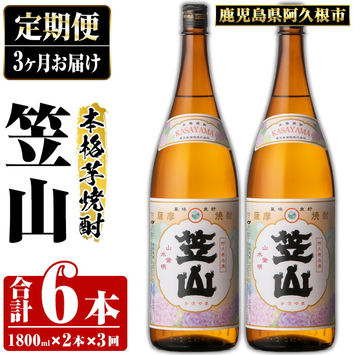 【ふるさと納税】＜定期便・全3回＞鹿児島県阿久根市産「笠山」(1800ml×2本×3回) 国産 鹿児島県産 芋焼酎 焼酎 お酒 アルコール 父の日 贈答用 ギフト akn081-12 35,100円