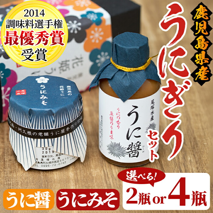 【ふるさと納税】＼高評価★4.40獲得！／＜内容量が選べる！＞鹿児島県産うに使用！うに醤(魚醤)とうにみそで贅沢うにぎりセット(2瓶or4瓶) 国産 無添加 防腐剤不使用 ウニ 雲丹 魚介 魚貝 海産物 水産加工品 詰め合わせ 瓶詰【尾塚水産】